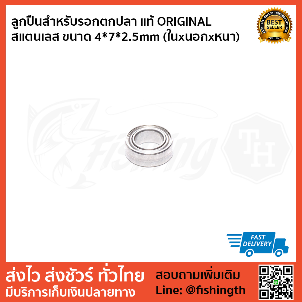 images/product/ลูกปืน SHIMANO ลูกปืนสแตนเลสแท้ ORIGINAL SHIMANO ขนาด 4X7X2.5MM/ลูกปืนสำหรับรอกตกปลา-แท้-ORIGINAL--สแตนเลส-ขนาด-4-7-2.5mm-(ในxนอกxหนา).jpg